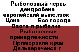 Рыболовный червь дендробена (европейский выползок › Цена ­ 125 - Все города Охота и рыбалка » Рыболовные принадлежности   . Приморский край,Дальнереченск г.